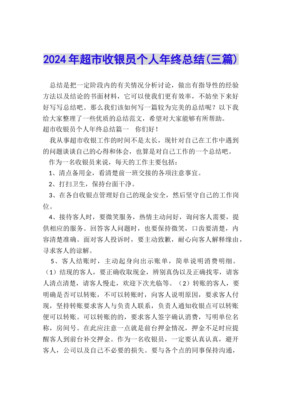 2024年超市收银员个人年终总结_第1页