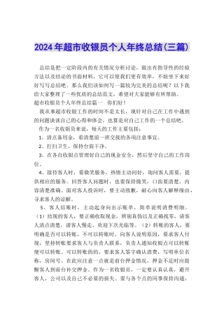 2024年超市收银员个人年终总结