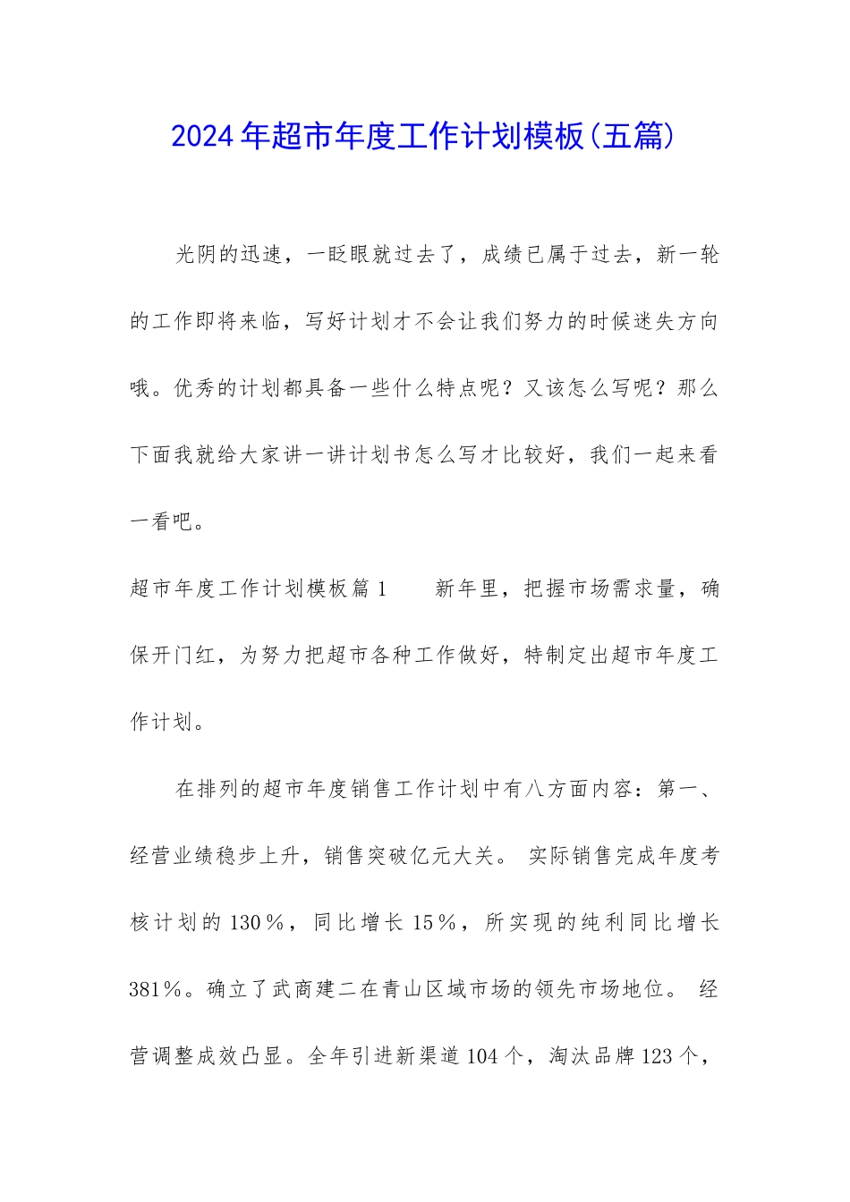 2024年超市年度工作计划模板_第1页