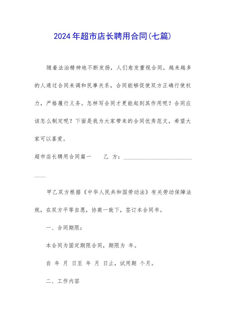 2024年超市店长聘用合同_第1页