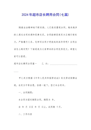 2024年超市店长聘用合同