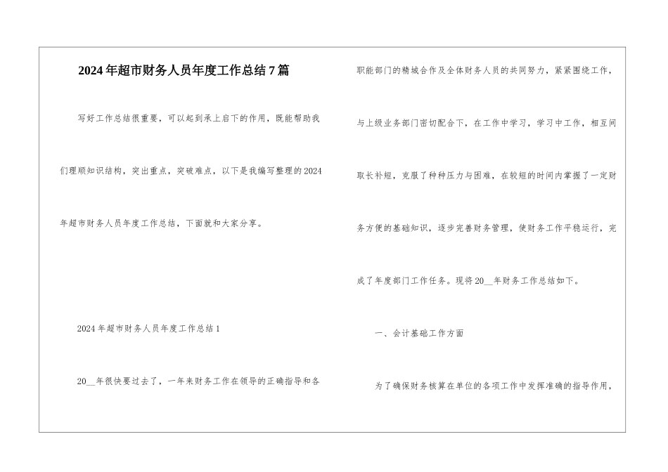 2024年超市财务人员年度工作总结7篇_第1页
