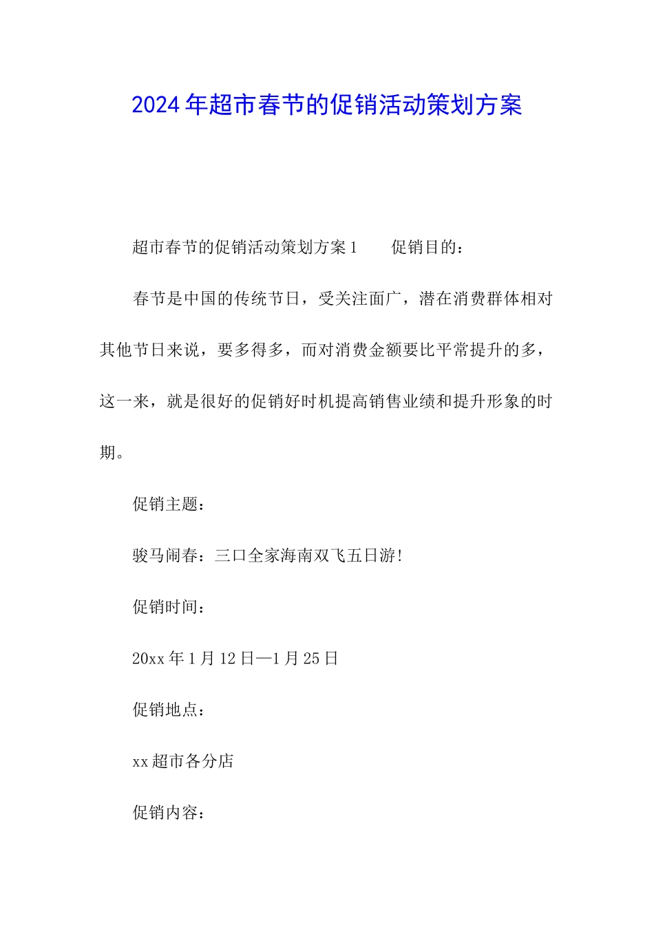 2024年超市春节的促销活动策划方案_第1页