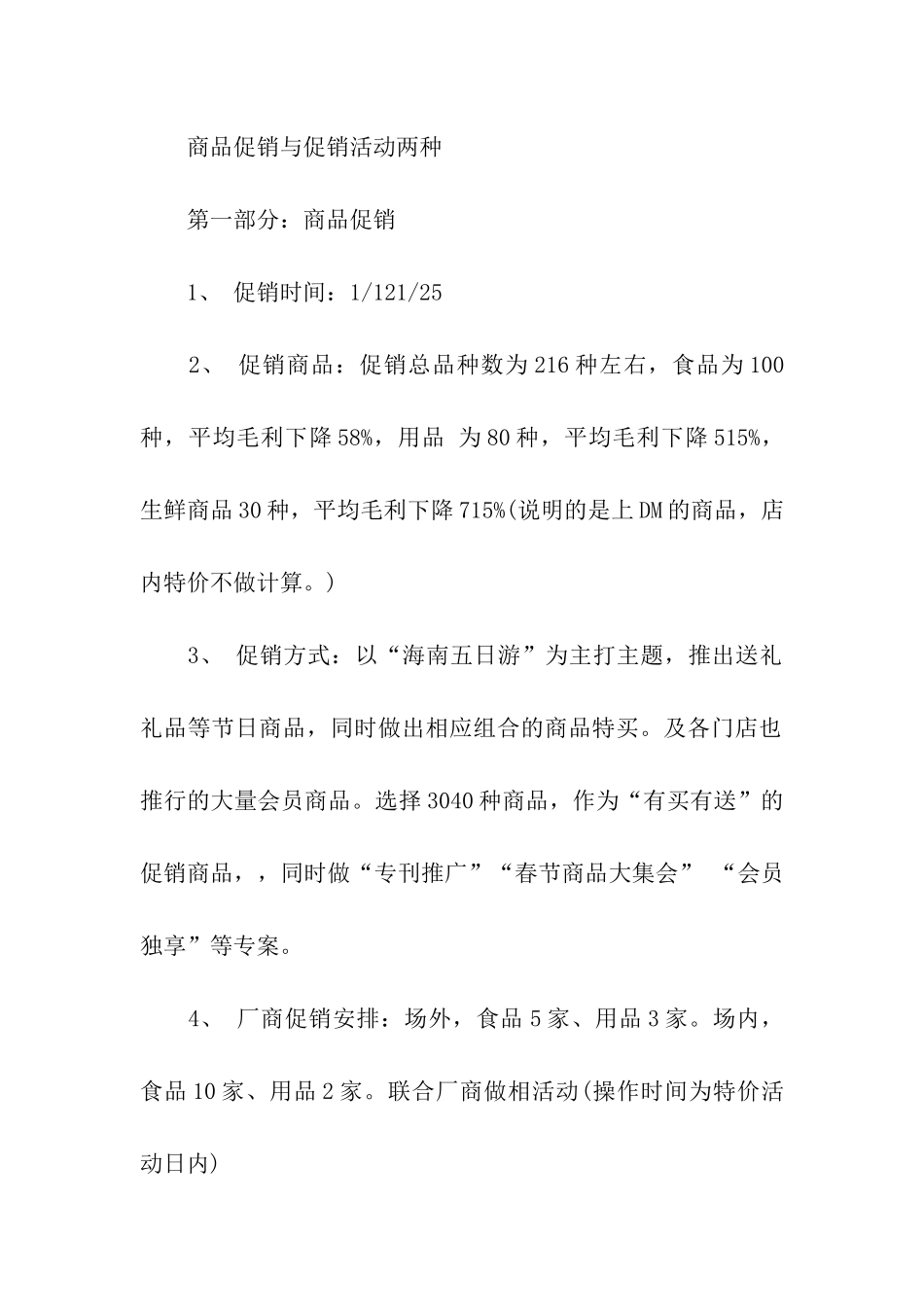 2024年超市春节的促销活动策划方案_第2页