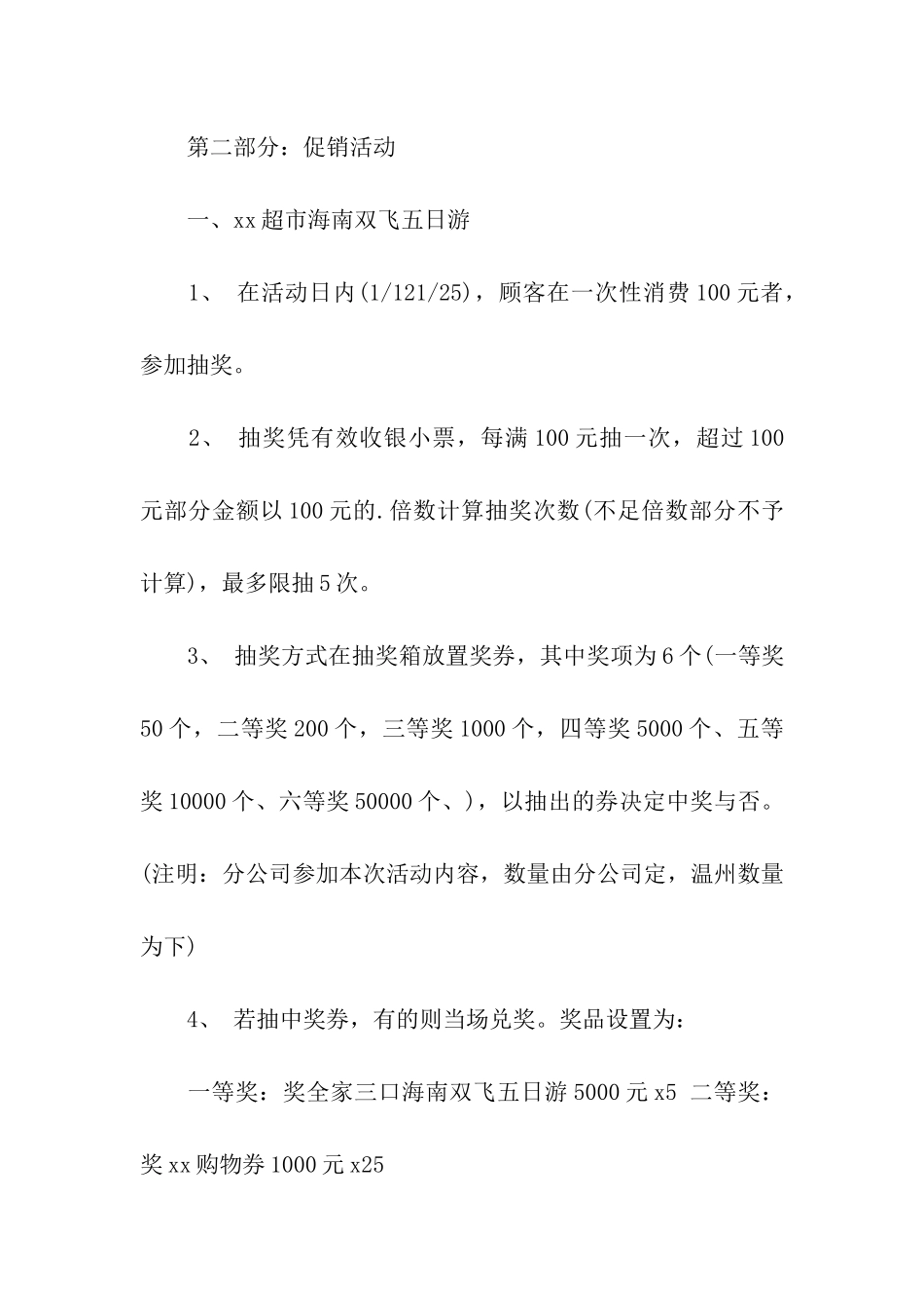 2024年超市春节的促销活动策划方案_第3页