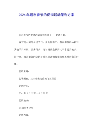 2024年超市春节的促销活动策划方案