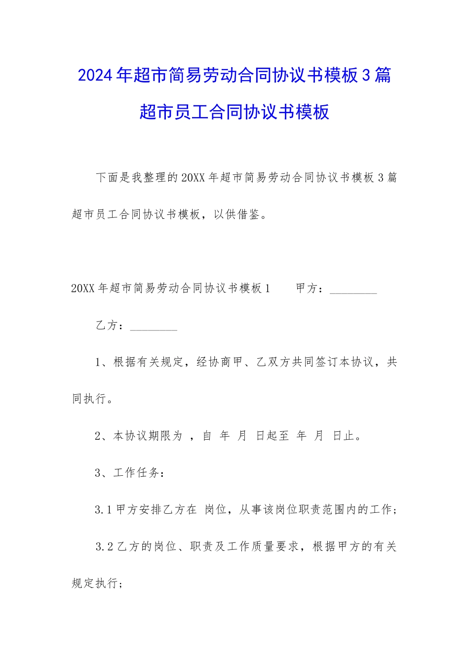 2024年超市简易劳动合同协议书模板3篇-超市员工合同协议书模板_第1页