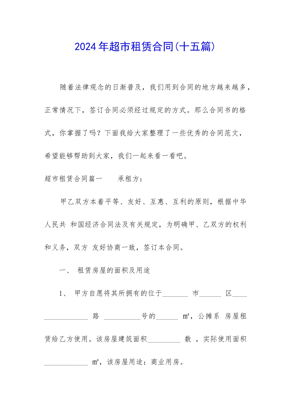 2024年超市租赁合同_第1页