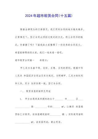 2024年超市租赁合同