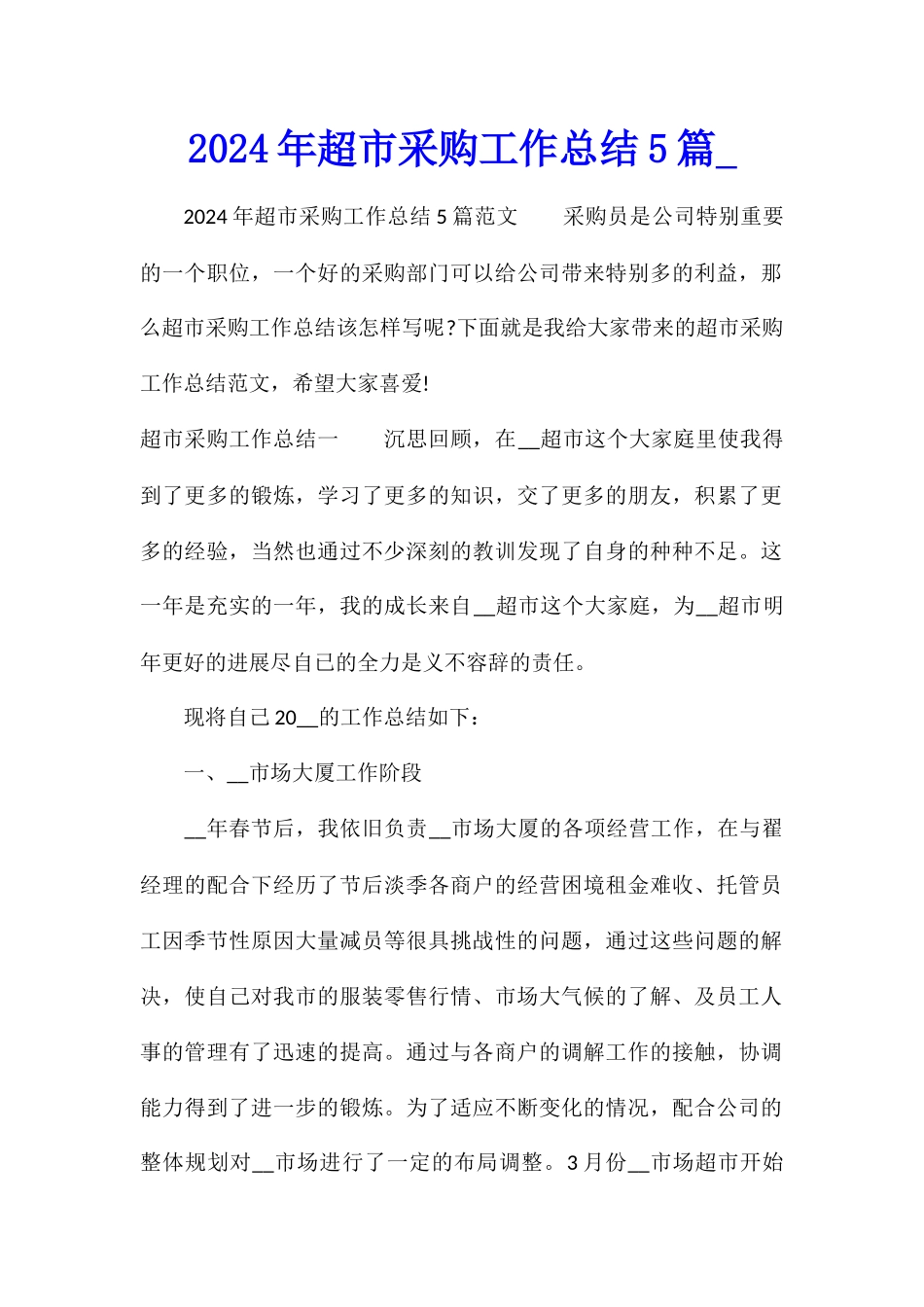 2024年超市采购工作总结5篇_第1页