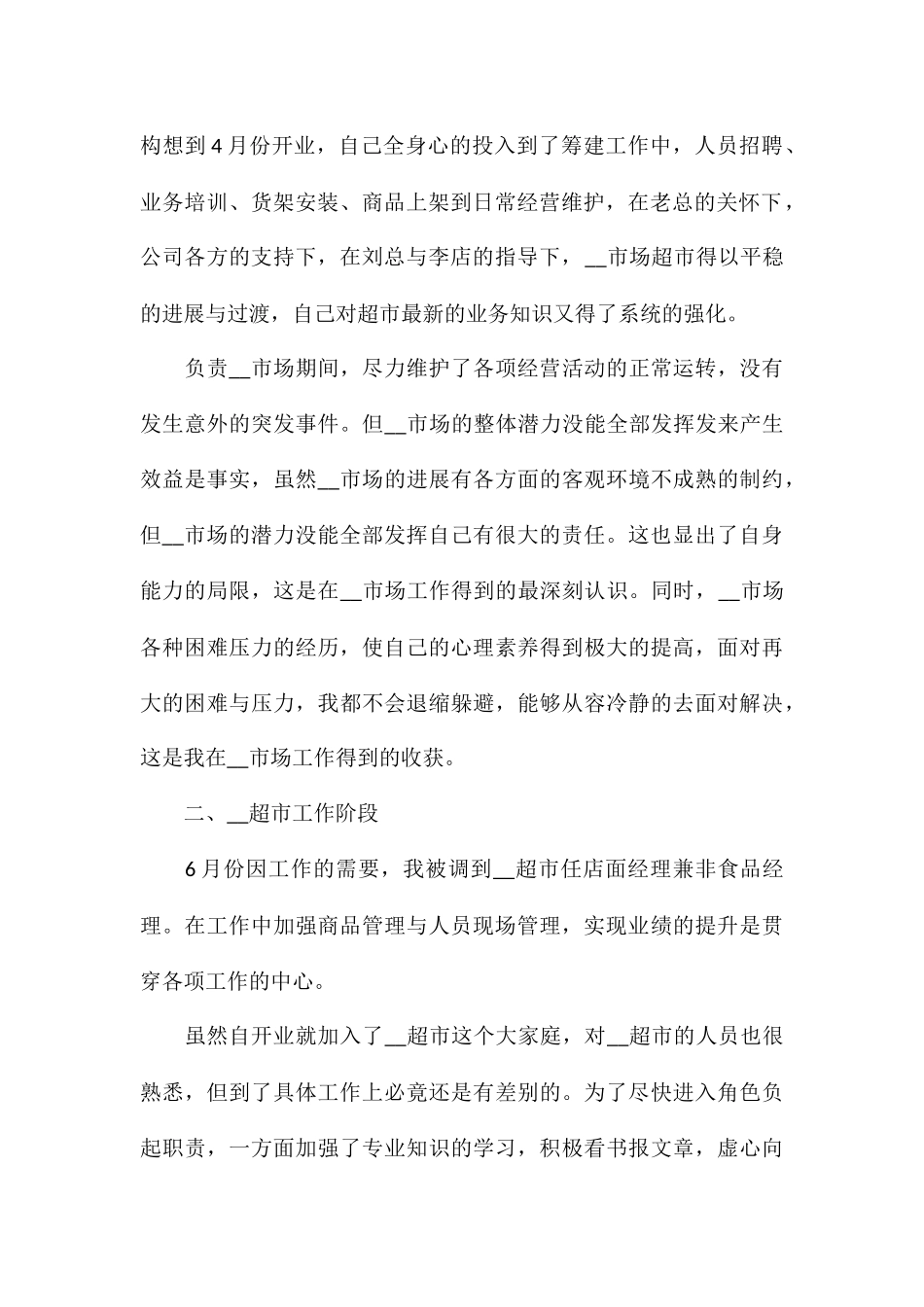 2024年超市采购工作总结5篇_第2页