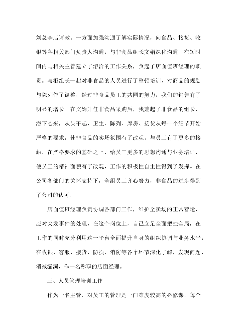 2024年超市采购工作总结5篇_第3页