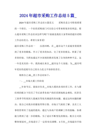 2024年超市采购工作总结5篇