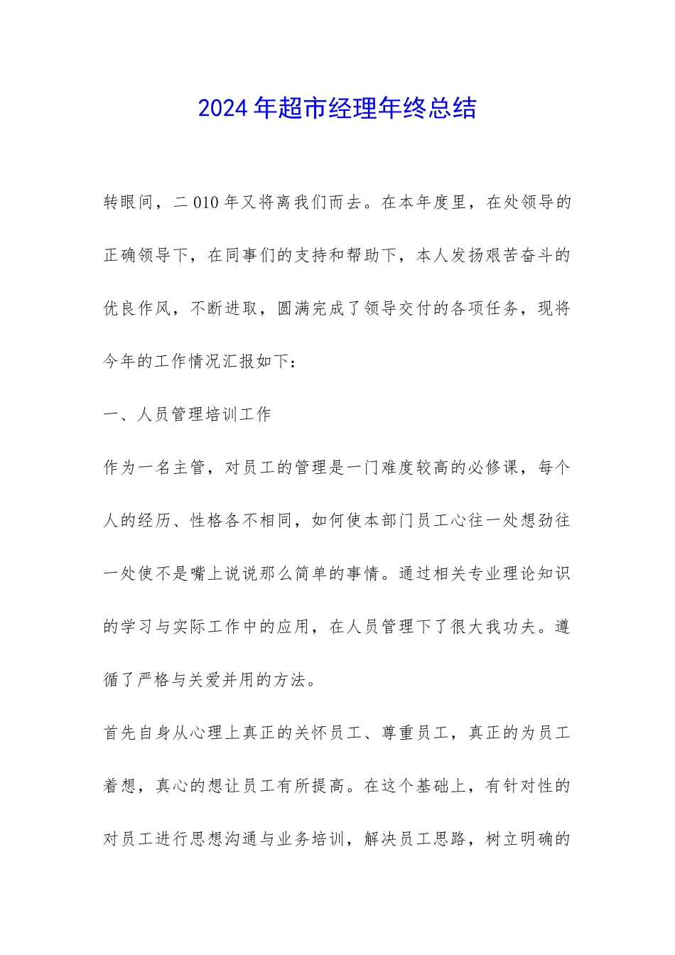 2024年超市经理年终总结-_第1页