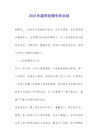 2024年超市经理年终总结-