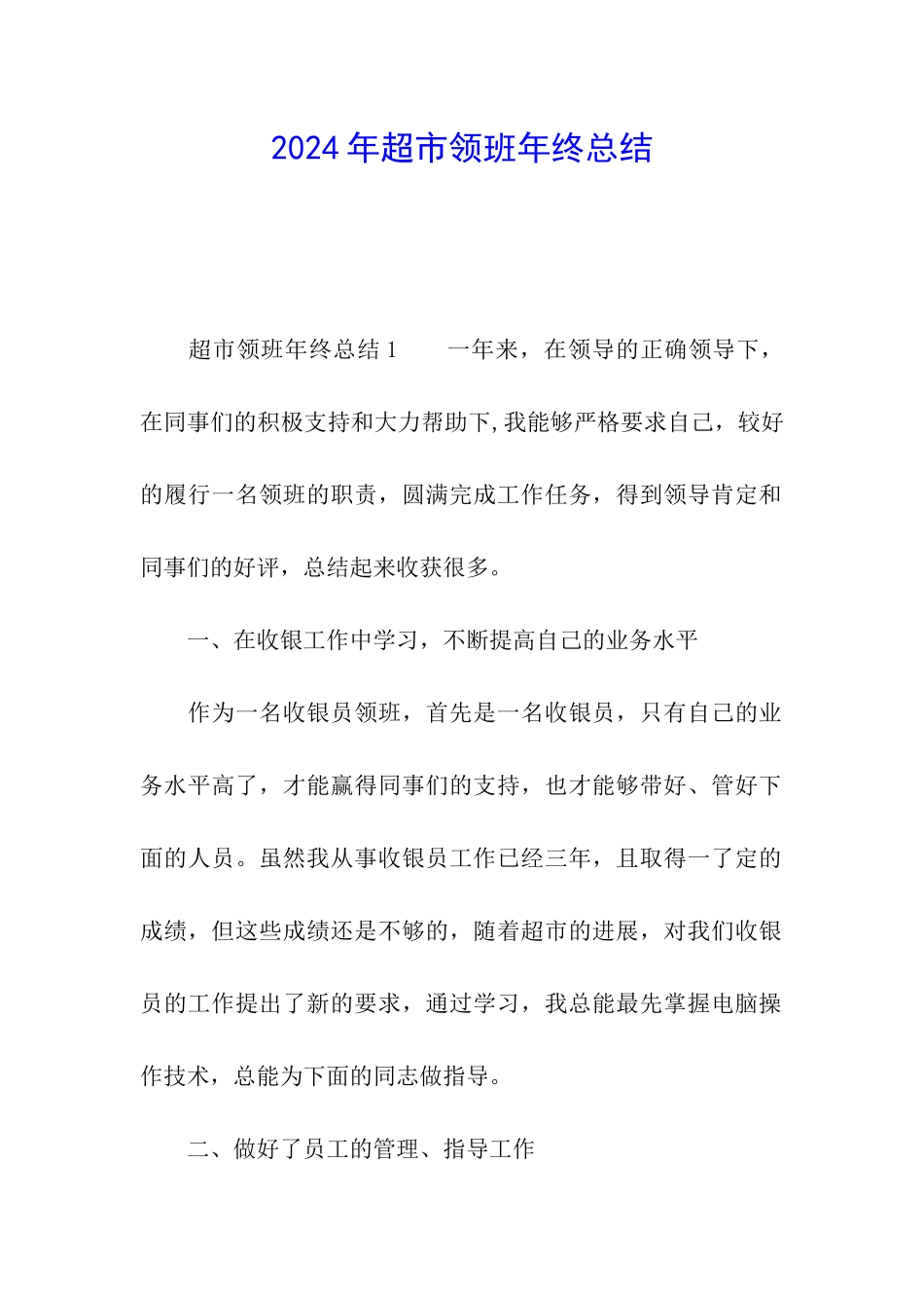 2024年超市领班年终总结_第1页