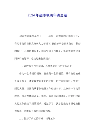2024年超市领班年终总结
