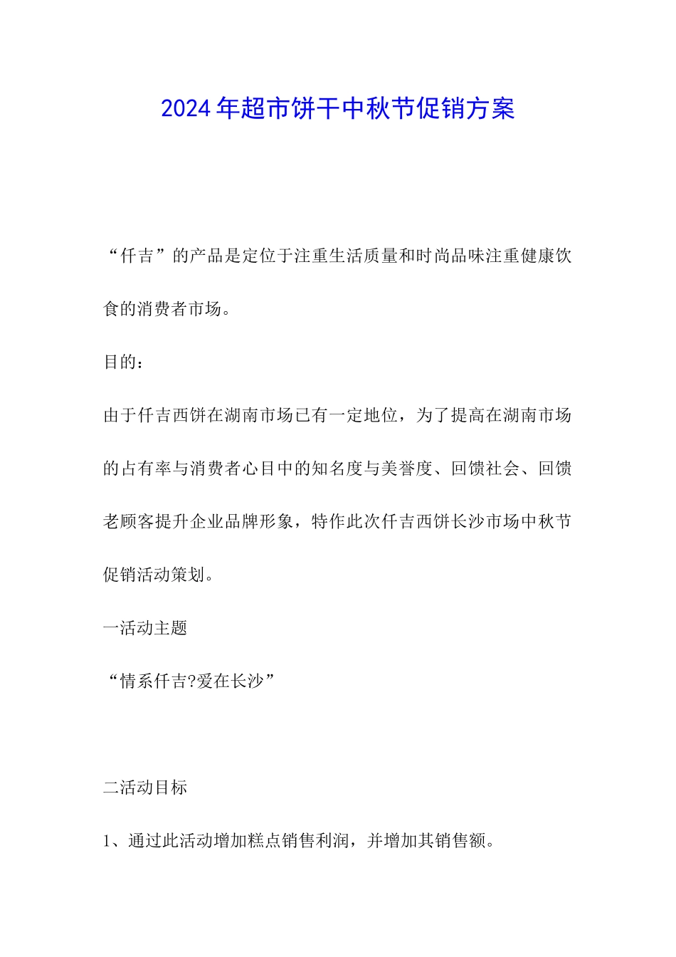 2024年超市饼干中秋节促销方案_第1页