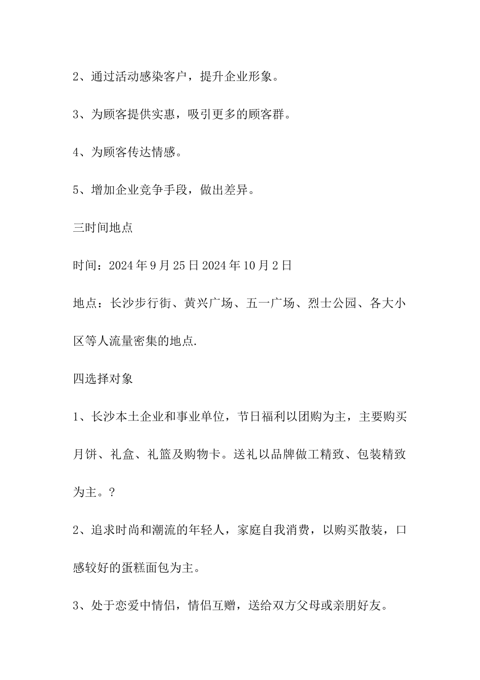 2024年超市饼干中秋节促销方案_第2页