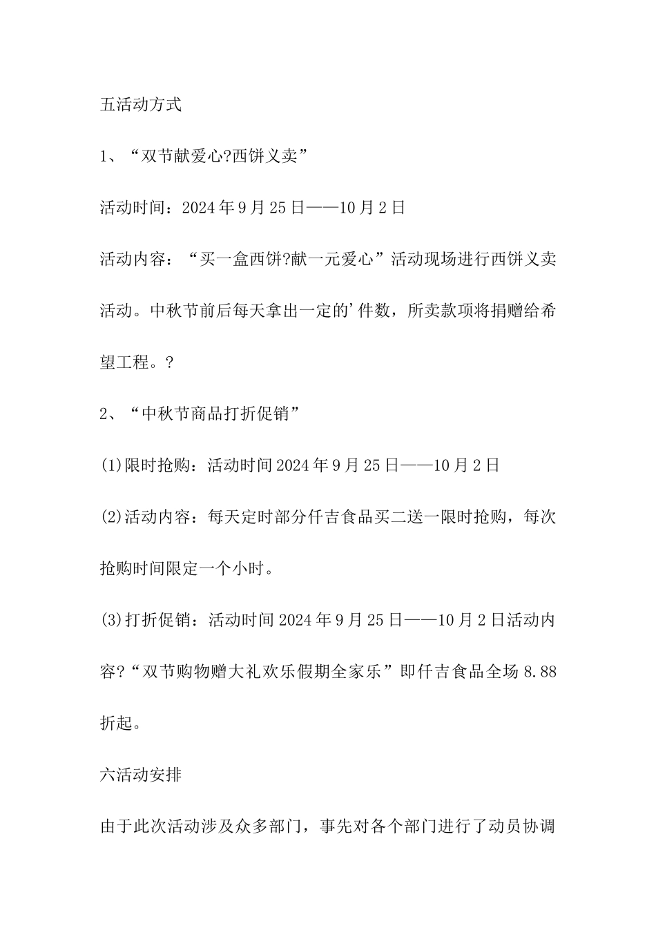 2024年超市饼干中秋节促销方案_第3页