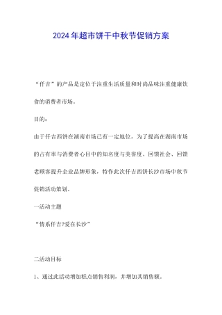 2024年超市饼干中秋节促销方案