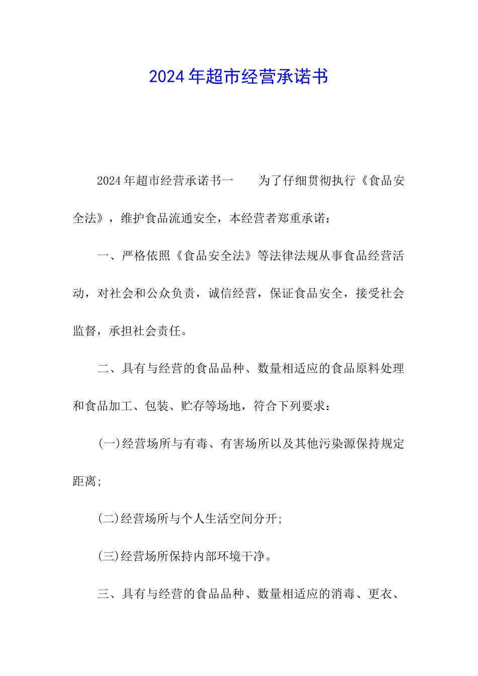 2024年超市经营承诺书_第1页