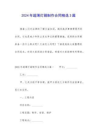 2024年超薄灯箱制作合同精选3篇-
