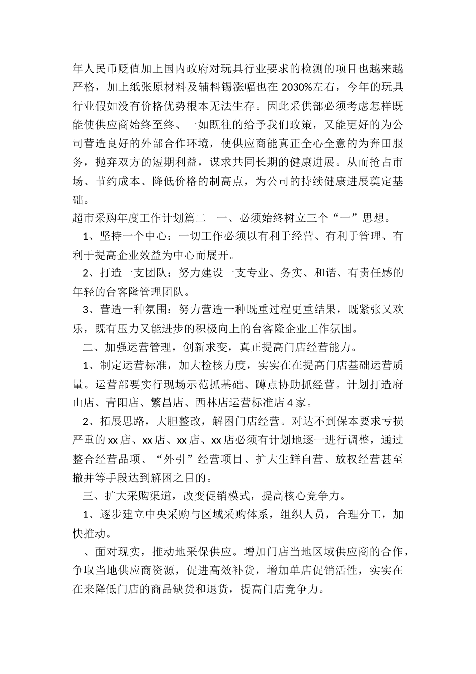 2024年超市采购年度工作计划_第3页