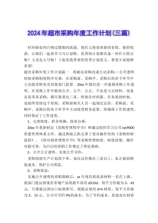 2024年超市采购年度工作计划