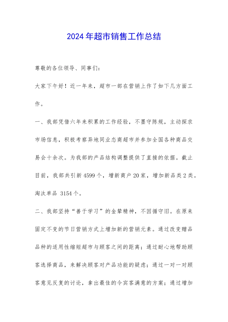 2024年超市销售工作总结-_第1页