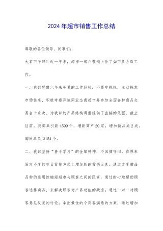2024年超市销售工作总结-