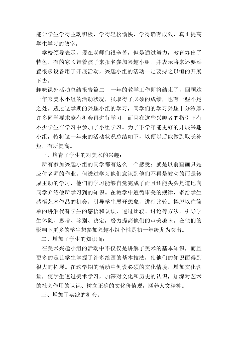 2024年趣味课外活动总结报告_第2页