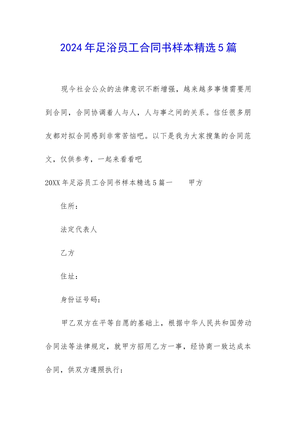 2024年足浴员工合同书样本精选5篇_第1页