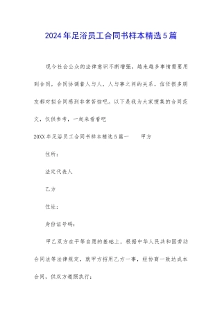 2024年足浴员工合同书样本精选5篇