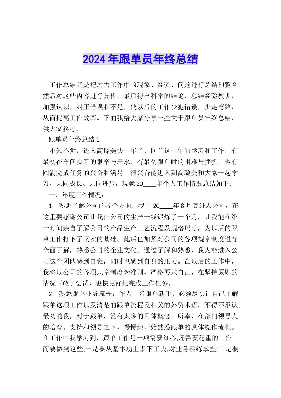 2024年跟单员年终总结_第1页