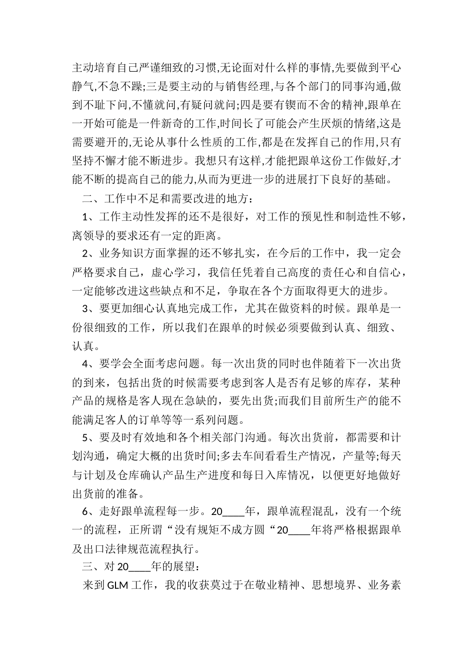 2024年跟单员年终总结_第2页