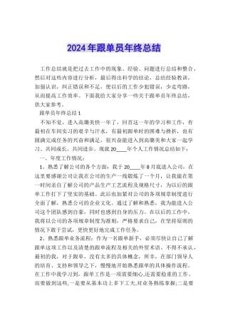 2024年跟单员年终总结