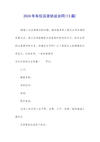 2024年车位买卖协议合同