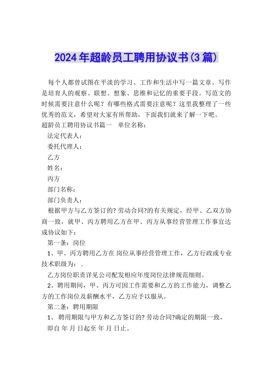 2024年超龄员工聘用协议书_第1页