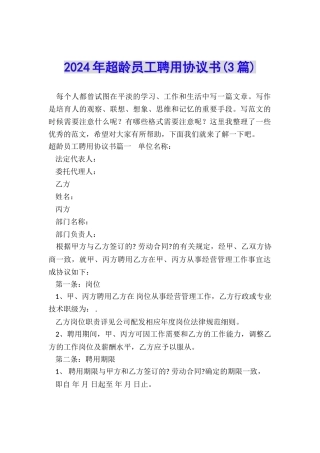 2024年超龄员工聘用协议书