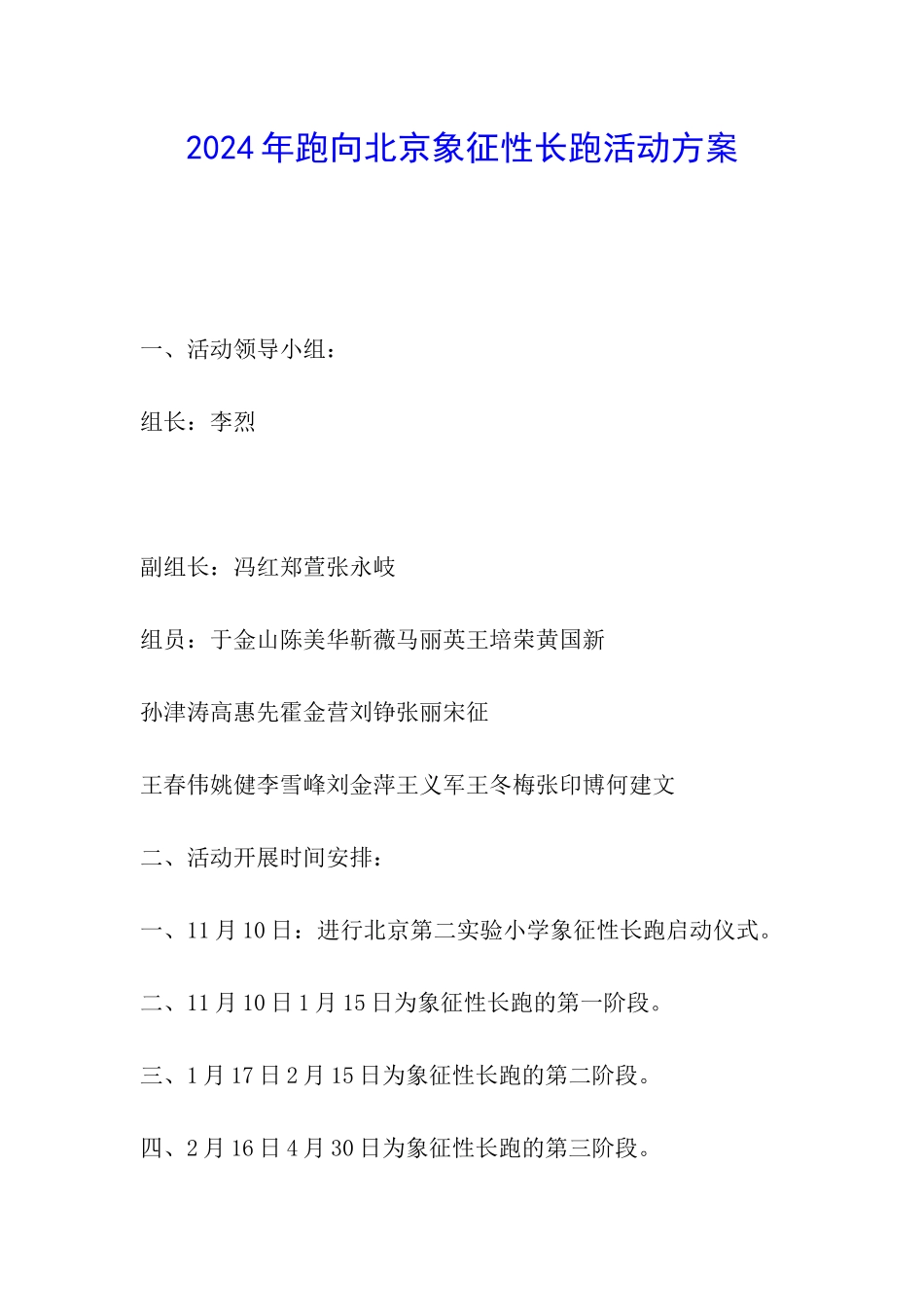 2024年跑向北京象征性长跑活动方案_第1页