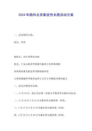 2024年跑向北京象征性长跑活动方案