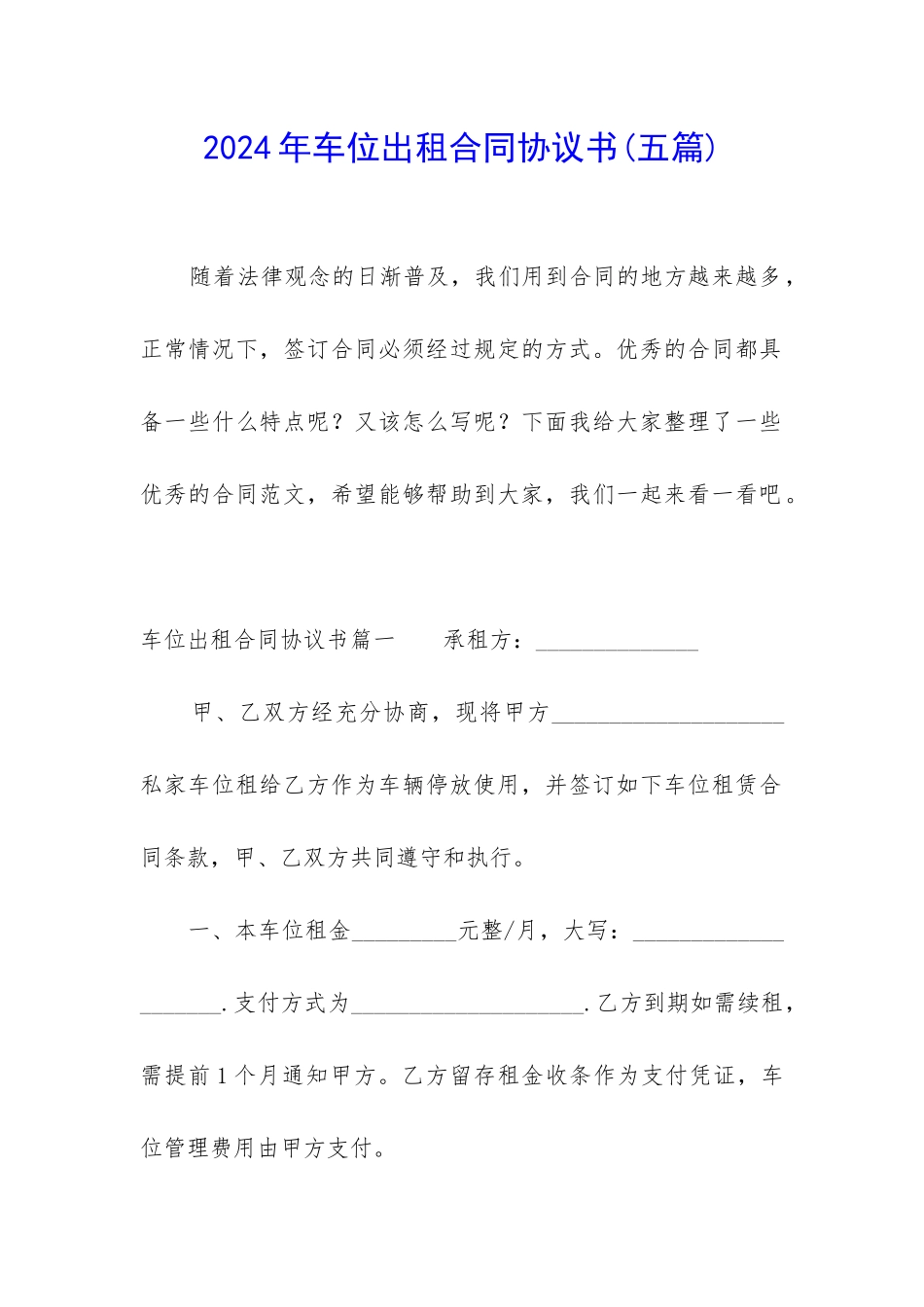 2024年车位出租合同协议书_第1页
