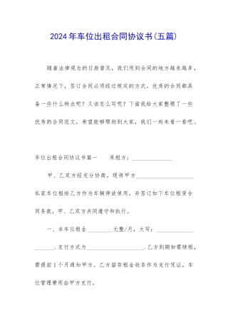 2024年车位出租合同协议书