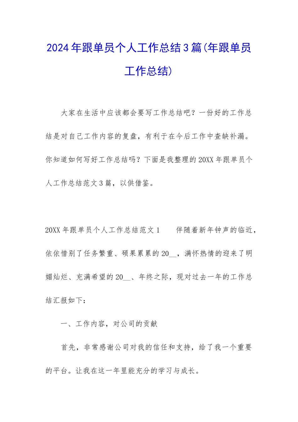 2024年跟单员个人工作总结3篇_第1页