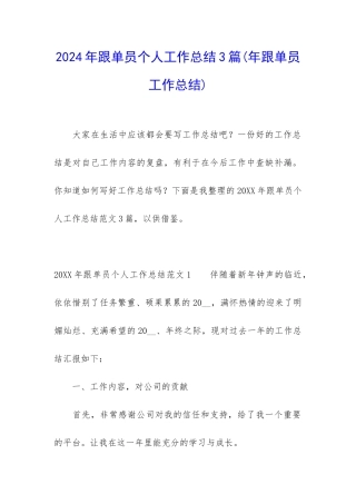 2024年跟单员个人工作总结3篇