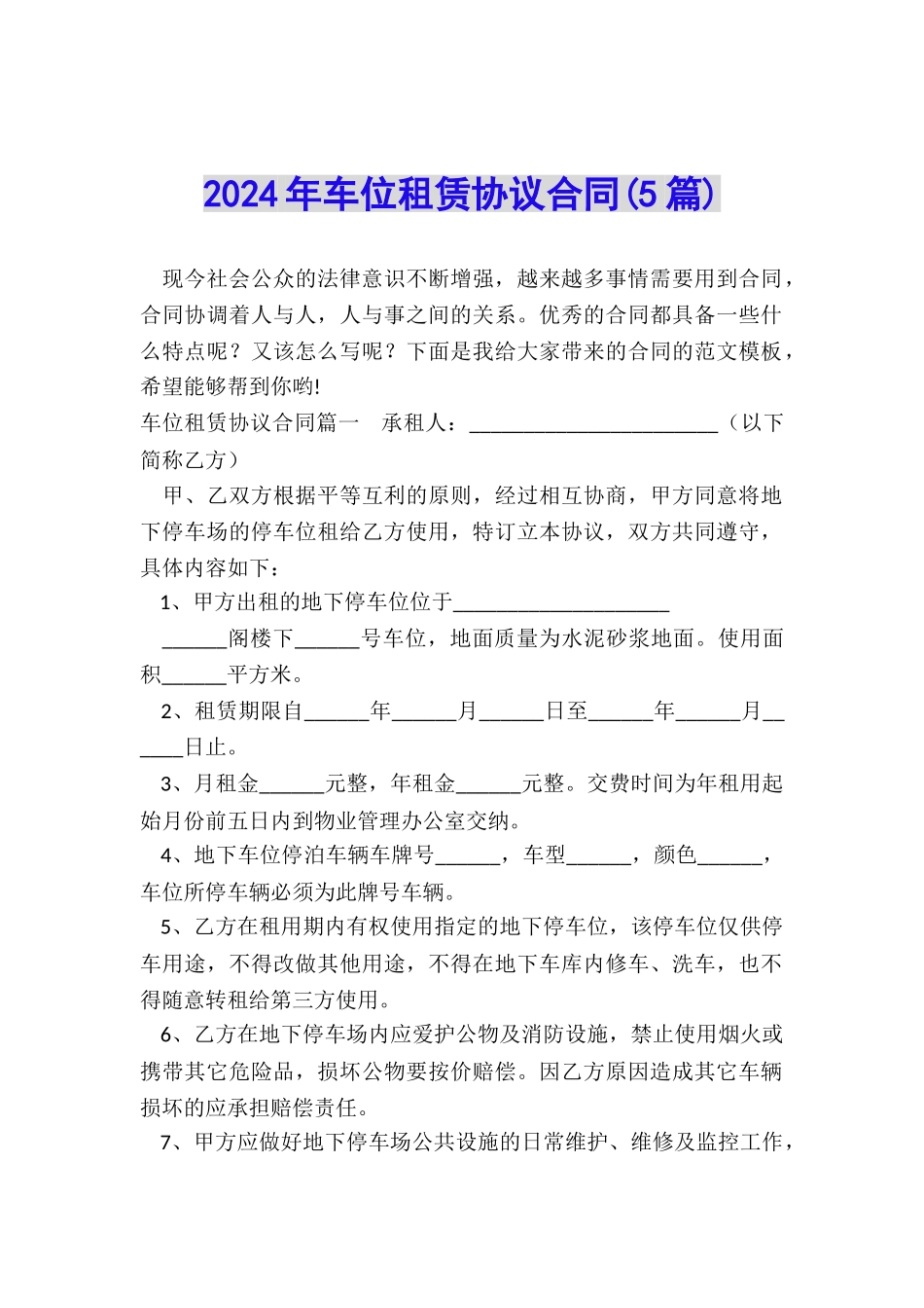 2024年车位租赁协议合同_第1页