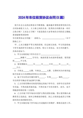 2024年车位租赁协议合同