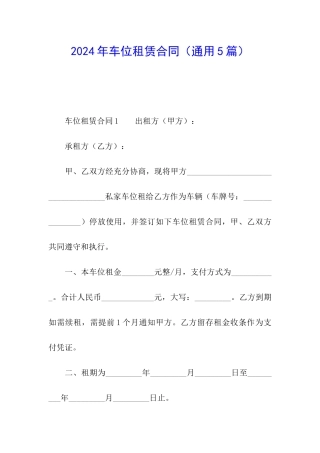 2024年车位租赁合同
