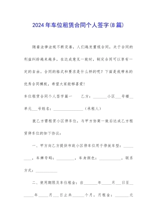 2024年车位租赁合同个人签字